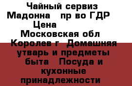 Чайный сервиз “Мадонна“ (пр-во ГДР) › Цена ­ 10 000 - Московская обл., Королев г. Домашняя утварь и предметы быта » Посуда и кухонные принадлежности   